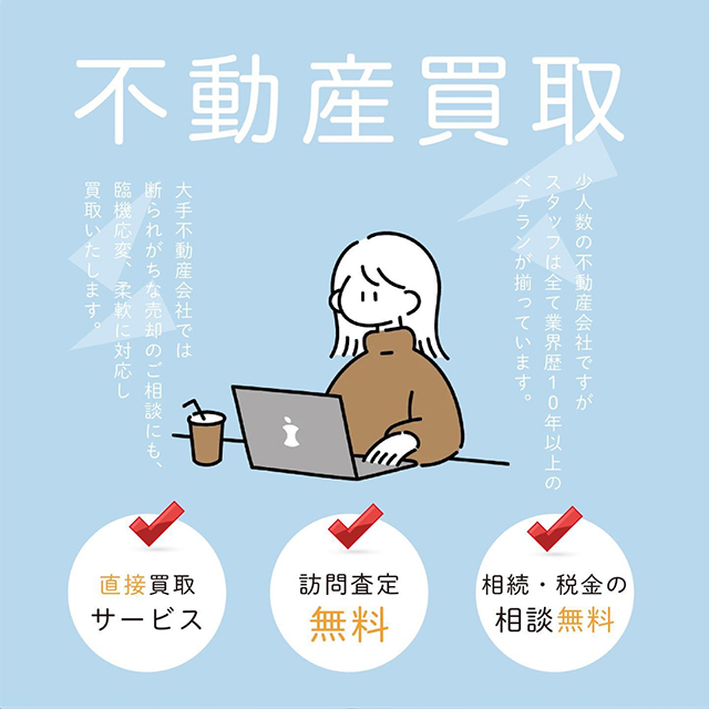 不動産買取