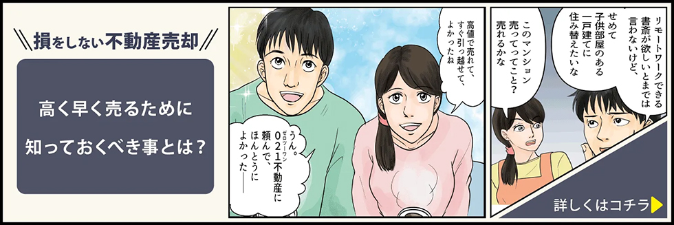 損をしない不動産売却 高く早く売るために知っておくべき事とは？