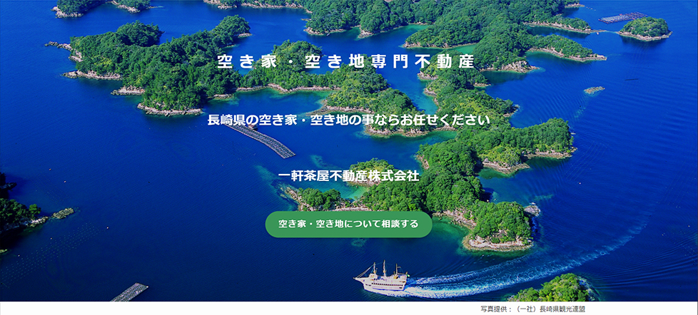 空き家・空き地専門不動産 長崎県の空き家・空き地の事ならお任せください 一軒茶屋不動産株式会社