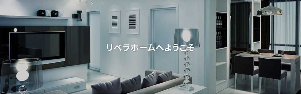リベラホームへようこそ