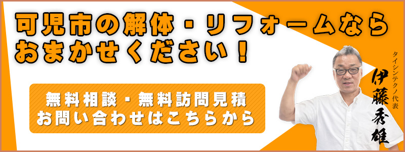 可児市の解体・リフォームならおまかせください！