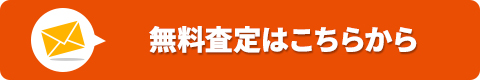 無料で査定依頼！