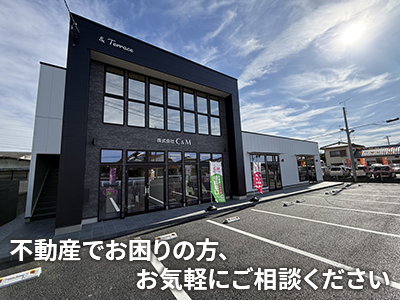 株式会社C&M 不動産・空き家相談事業部