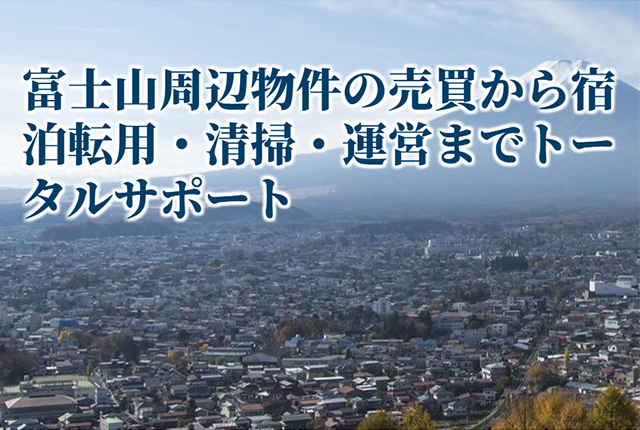 富士山周辺物件の売買から宿泊転用・清掃・運営まで 株式会社アスティがトータルサポート