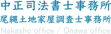 中正司法書士事務所／尾縄土地家屋調査士事務所