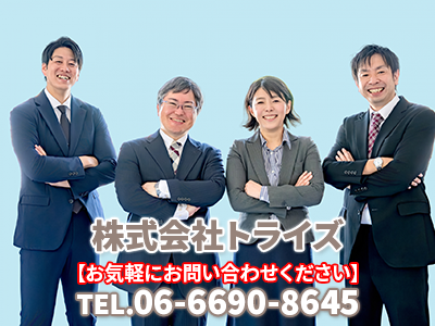​株式会社トライズ
