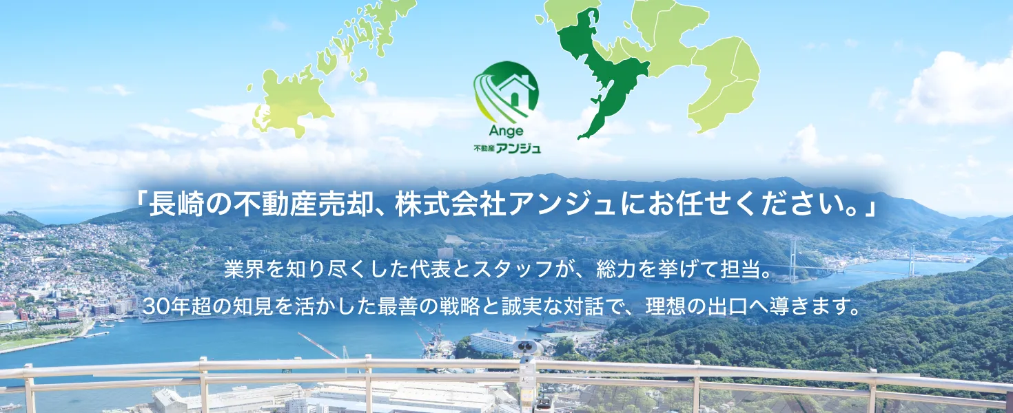 長崎の不動産売却 株式会社アンジュ／業界歴30年超の代表とスタッフが理想の出口へ導きます
