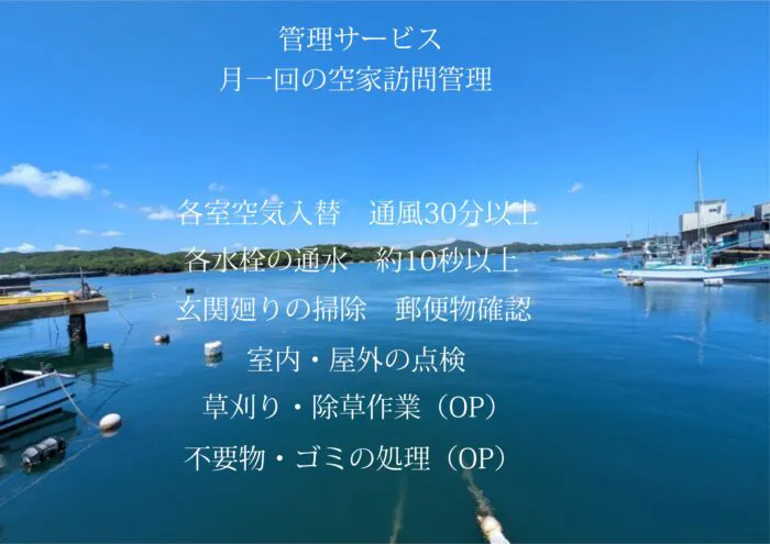 管理サービス／月一回の空家訪問管理（項目リスト）