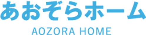 あおぞらホーム ロゴ