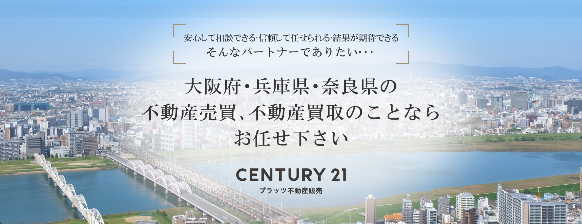 プラッツ不動産販売 / 大阪府・兵庫県・奈良県の不動産売買・買取